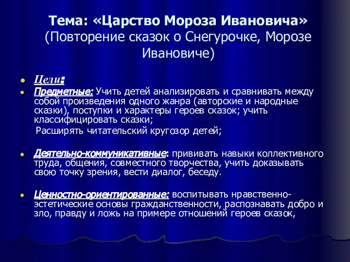 Тема: «Царство Мороза Ивановича» (Повторение сказок о Снегурочке, Морозе Ивановиче) Цели: