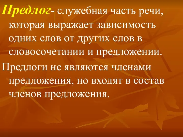 Предлог- служебная часть речи, которая выражает зависимость одних слов от других