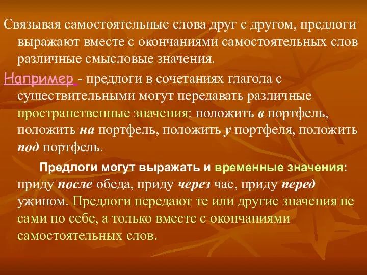 Связывая самостоятельные слова друг с другом, предлоги выражают вместе с окончаниями