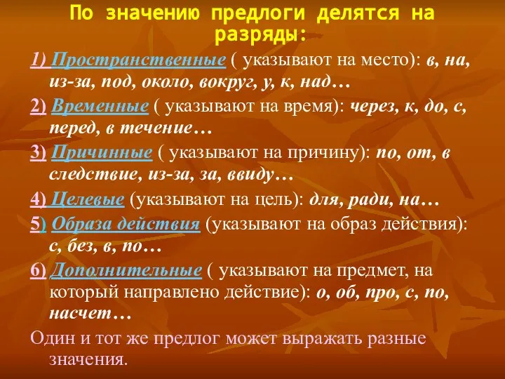 По значению предлоги делятся на разряды: 1) Пространственные ( указывают на