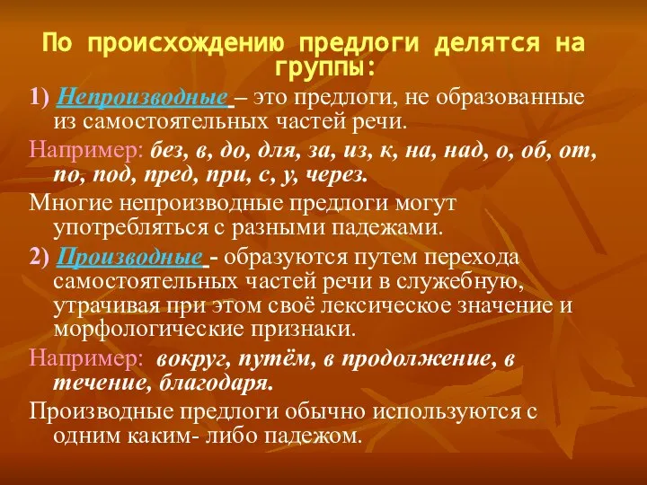 По происхождению предлоги делятся на группы: 1) Непроизводные – это предлоги,