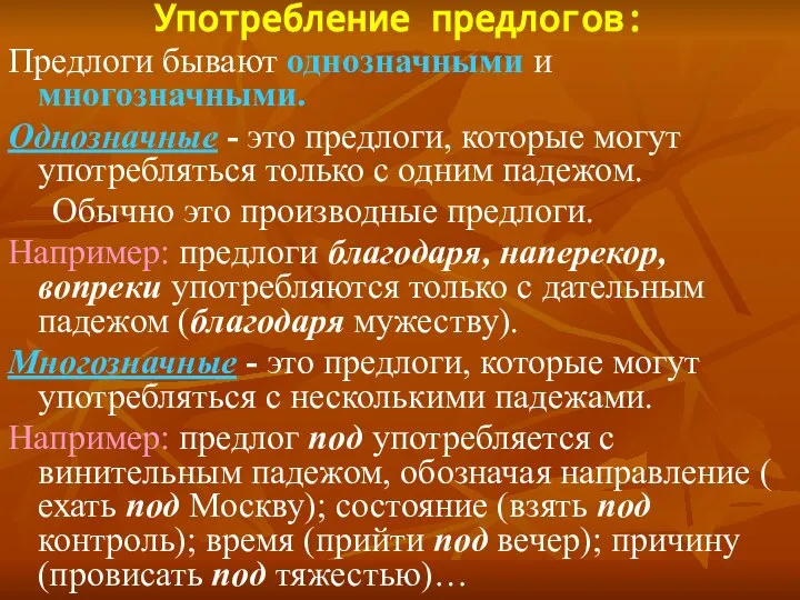 Употребление предлогов: Предлоги бывают однозначными и многозначными. Однозначные - это предлоги,