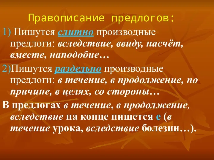 Правописание предлогов: 1) Пишутся слитно производные предлоги: вследствие, ввиду, насчёт, вместе,