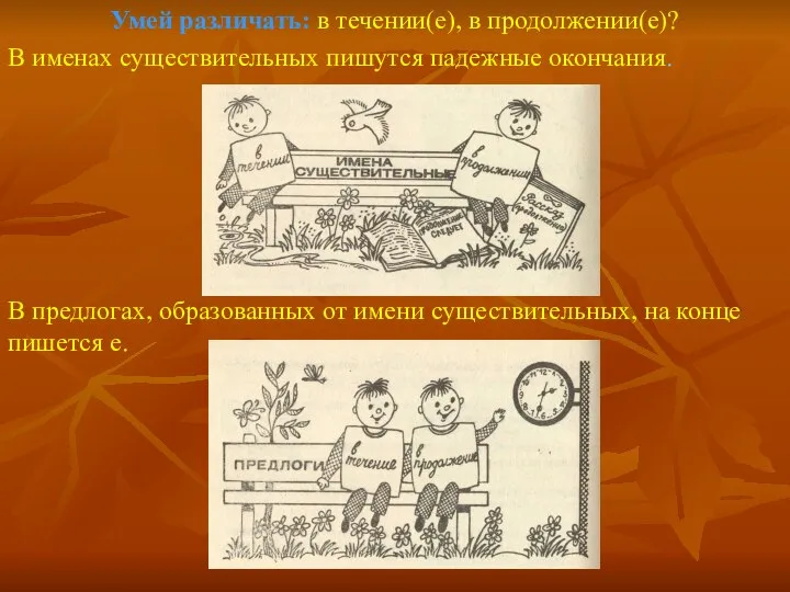 Умей различать: в течении(е), в продолжении(е)? В именах существительных пишутся падежные