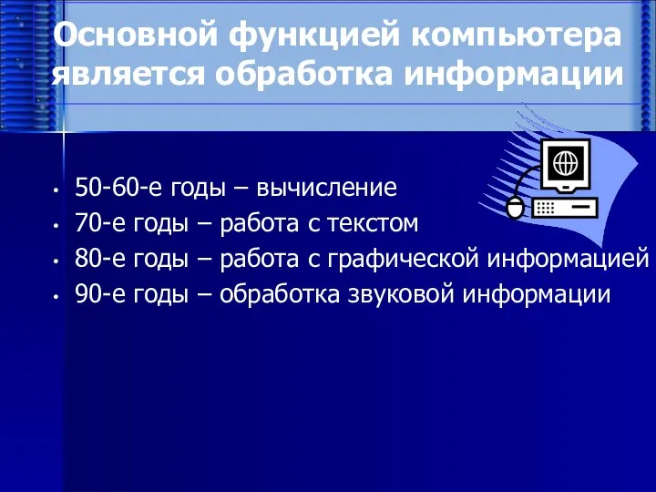 Основной функцией компьютера является обработка информации 50-60-е годы – вычисление 70-е