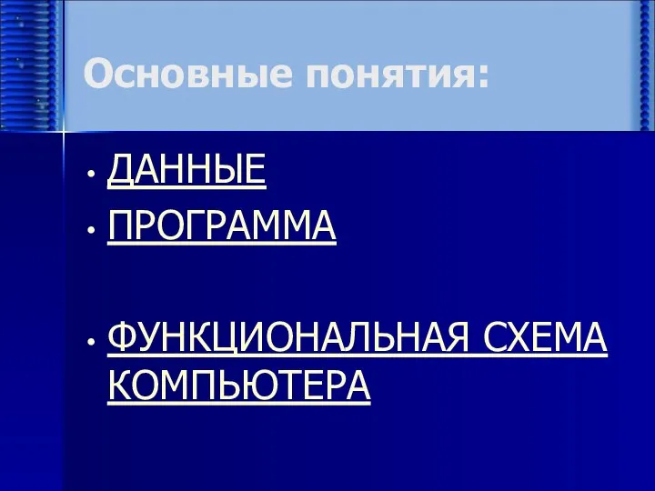 Основные понятия: ДАННЫЕ ПРОГРАММА ФУНКЦИОНАЛЬНАЯ СХЕМА КОМПЬЮТЕРА