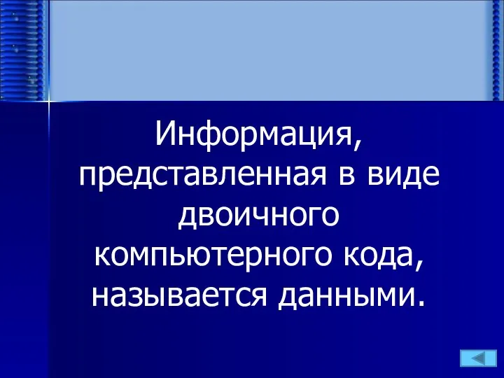 Информация, представленная в виде двоичного компьютерного кода, называется данными.