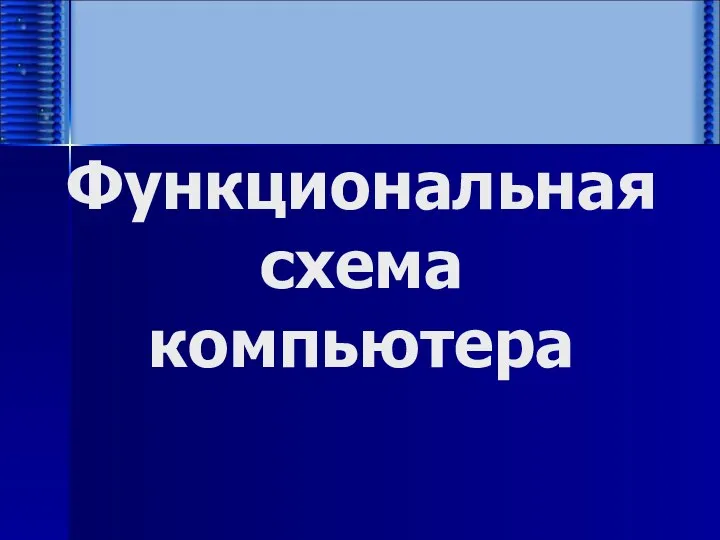 Функциональная схема компьютера