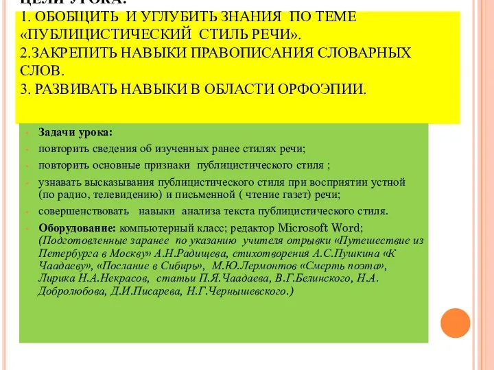 ЦЕЛИ УРОКА: 1. ОБОБЩИТЬ И УГЛУБИТЬ ЗНАНИЯ ПО ТЕМЕ «ПУБЛИЦИСТИЧЕСКИЙ СТИЛЬ