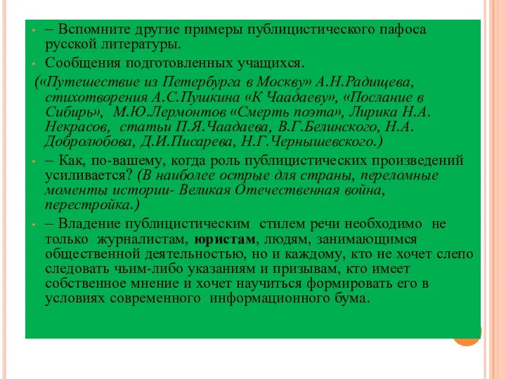 – Вспомните другие примеры публицистического пафоса русской литературы. Сообщения подготовленных учащихся.