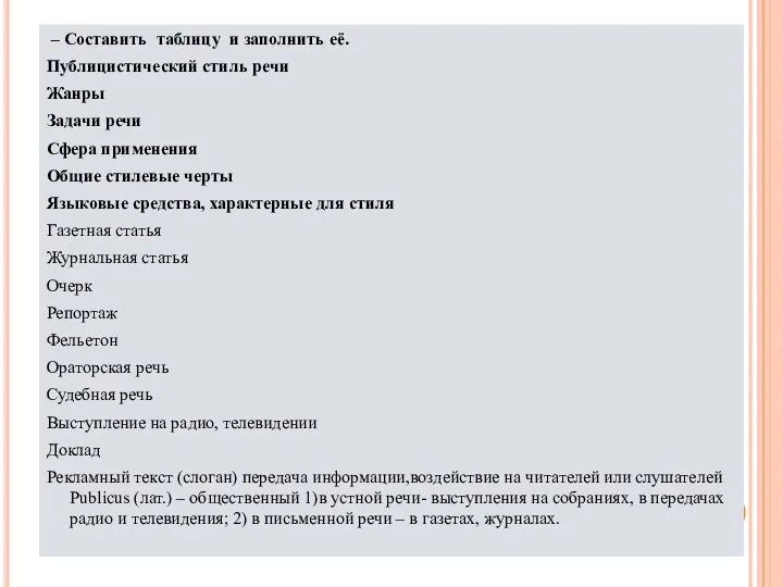 – Составить таблицу и заполнить её. Публицистический стиль речи Жанры Задачи