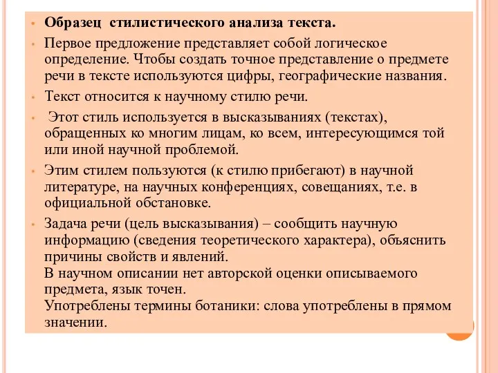 Образец стилистического анализа текста. Первое предложение представляет собой логическое определение. Чтобы