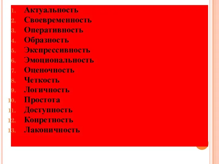 Актуальность Своевременность Оперативность Образность Экспрессивность Эмоциональность Оценочность Четкость Логичность Простота Доступность Конретность Лаконичность