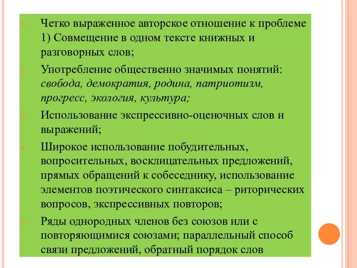 Четко выраженное авторское отношение к проблеме 1) Совмещение в одном тексте