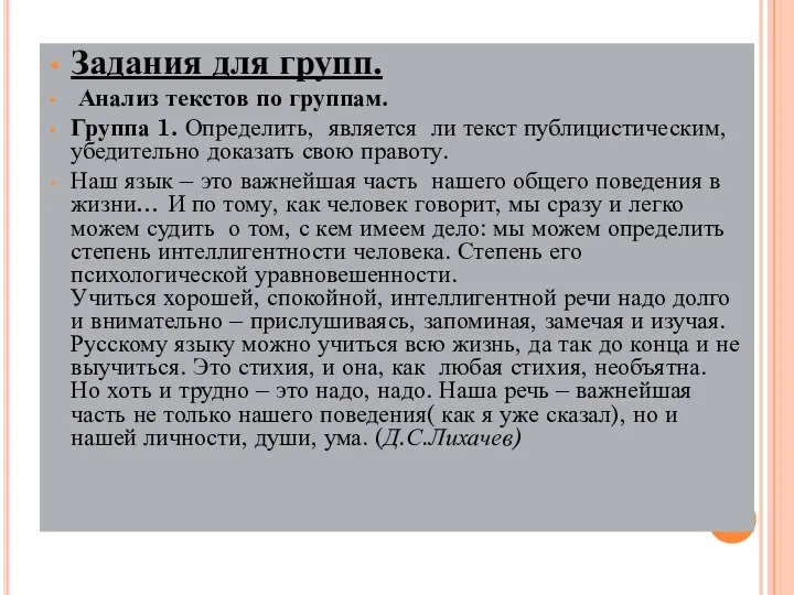 Задания для групп. Анализ текстов по группам. Группа 1. Определить, является