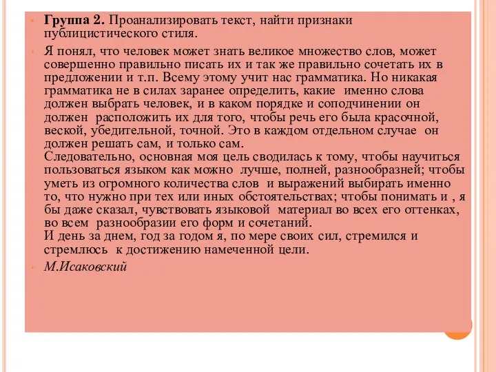 Группа 2. Проанализировать текст, найти признаки публицистического стиля. Я понял, что