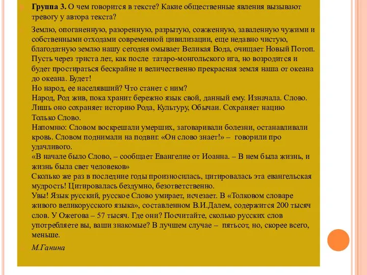 Группа 3. О чем говорится в тексте? Какие общественные явления вызывают