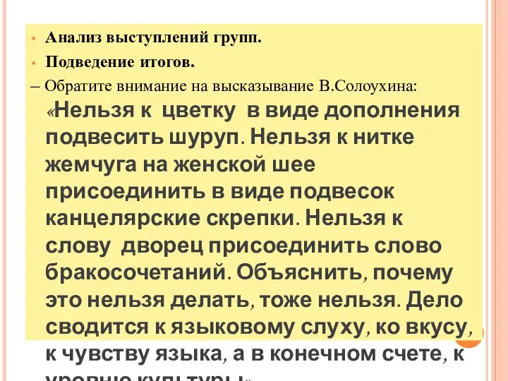 Анализ выступлений групп. Подведение итогов. – Обратите внимание на высказывание В.Солоухина: