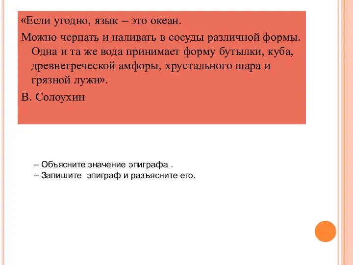 «Если угодно, язык – это океан. Можно черпать и наливать в