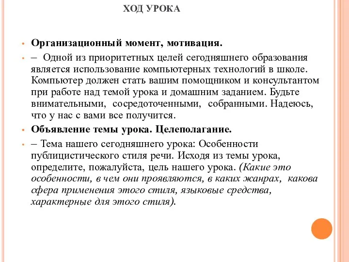 ХОД УРОКА Организационный момент, мотивация. – Одной из приоритетных целей сегодняшнего