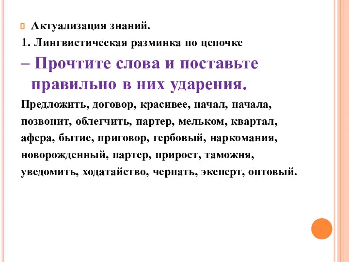 Актуализация знаний. 1. Лингвистическая разминка по цепочке – Прочтите слова и