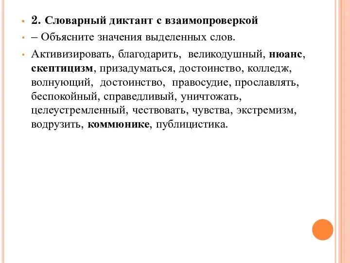 2. Словарный диктант с взаимопроверкой – Объясните значения выделенных слов. Активизировать,