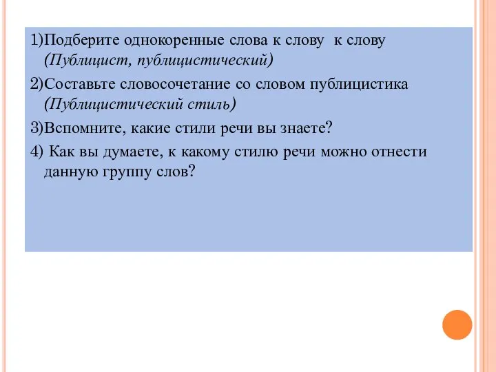 1)Подберите однокоренные слова к слову к слову (Публицист, публицистический) 2)Составьте словосочетание