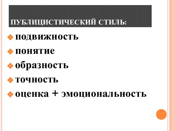 ПУБЛИЦИСТИЧЕСКИЙ СТИЛЬ: подвижность понятие образность точность оценка + эмоциональность