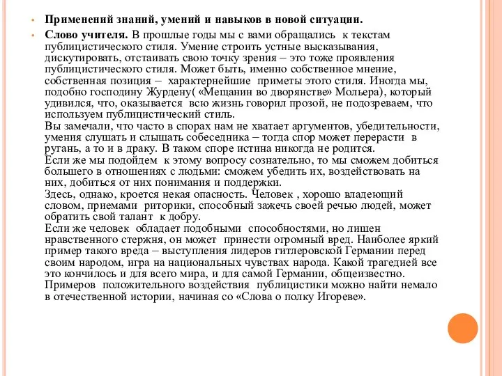 Применений знаний, умений и навыков в новой ситуации. Слово учителя. В