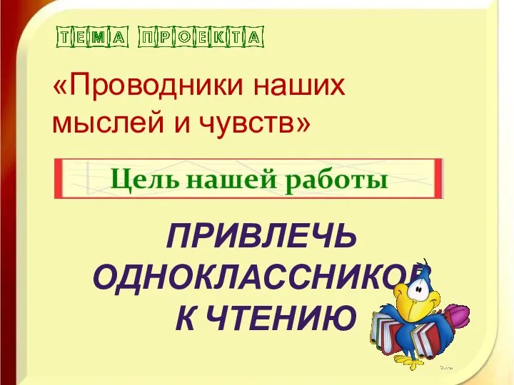 «Проводники наших мыслей и чувств» Привлечь одноклассников к чтению