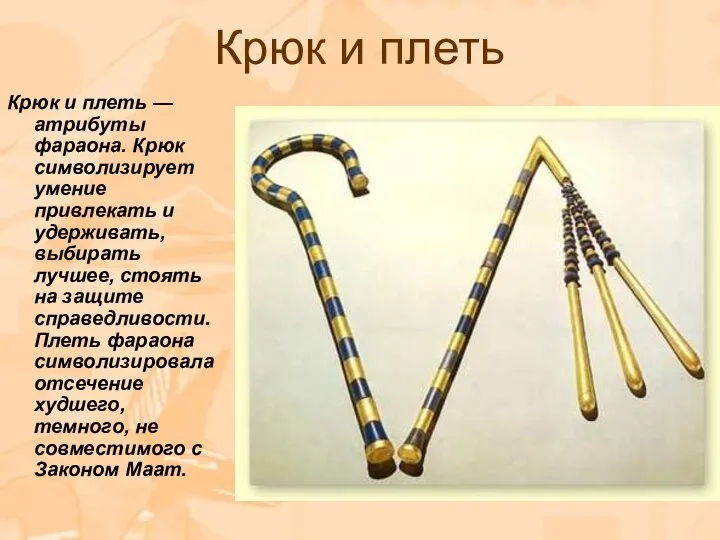Крюк и плеть Крюк и плеть — атрибуты фараона. Крюк символизирует