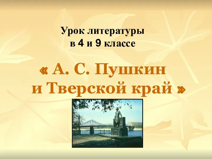 Урок литературы в 4 и 9 классе « А. С. Пушкин и Тверской край »