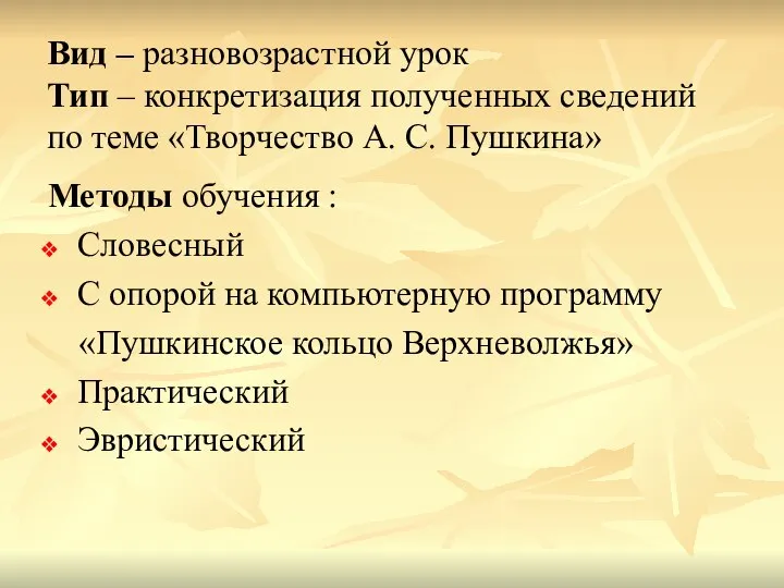 Вид – разновозрастной урок Тип – конкретизация полученных сведений по теме