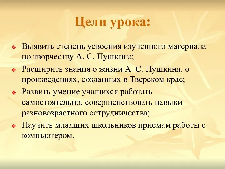 Цели урока: Выявить степень усвоения изученного материала по творчеству А. С.