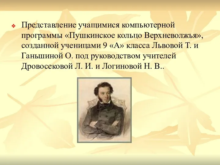 Представление учащимися компьютерной программы «Пушкинское кольцо Верхневолжья», созданной ученицами 9 «А»