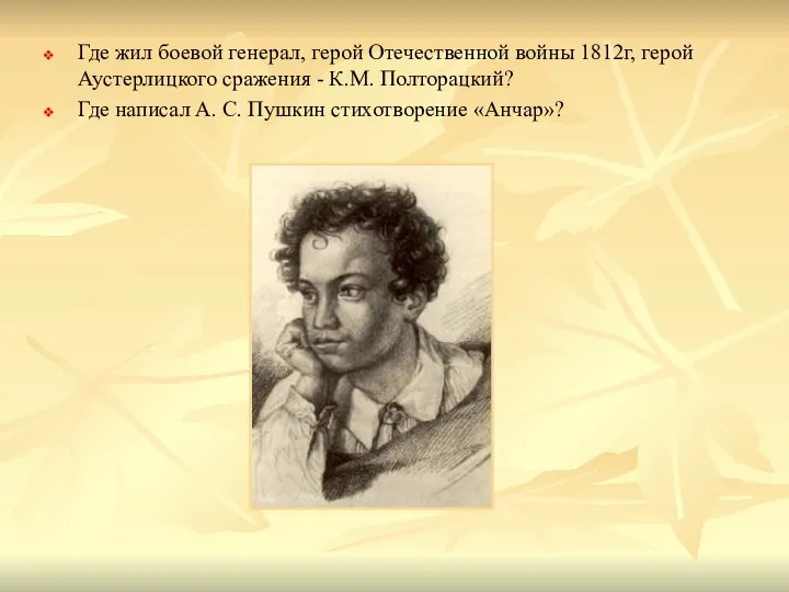 Где жил боевой генерал, герой Отечественной войны 1812г, герой Аустерлицкого сражения