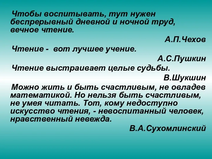 Чтобы воспитывать, тут нужен беспрерывный дневной и ночной труд, вечное чтение.