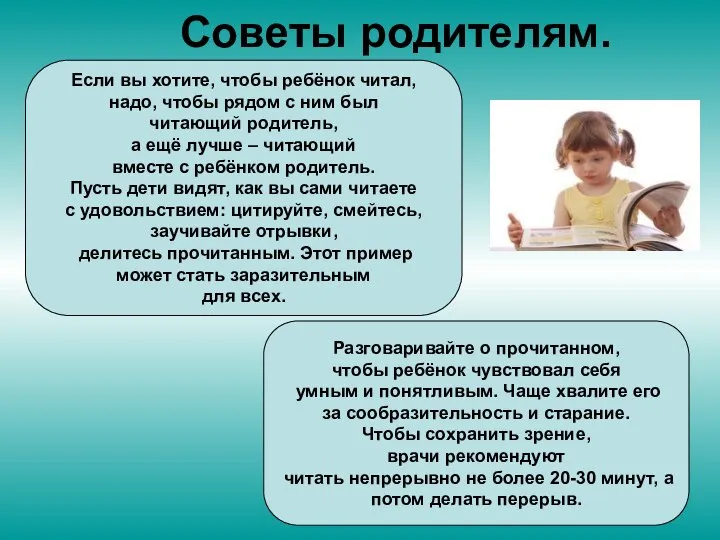 Советы родителям. Если вы хотите, чтобы ребёнок читал, надо, чтобы рядом