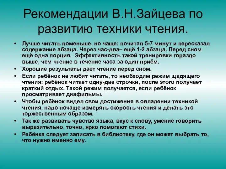 Рекомендации В.Н.Зайцева по развитию техники чтения. Лучше читать поменьше, но чаще: