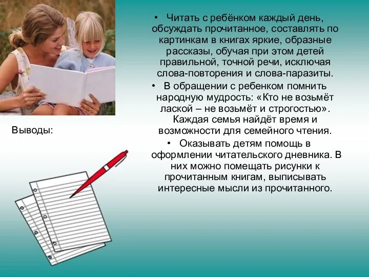 Выводы: Читать с ребёнком каждый день, обсуждать прочитанное, составлять по картинкам