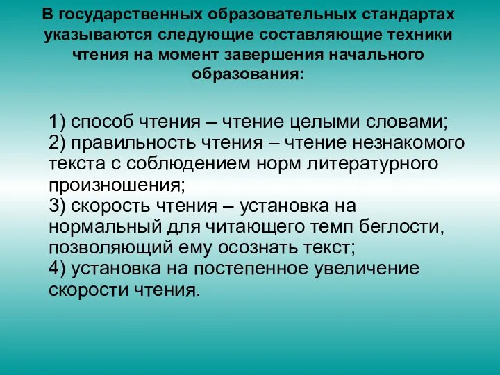 В государственных образовательных стандартах указываются следующие составляющие техники чтения на момент