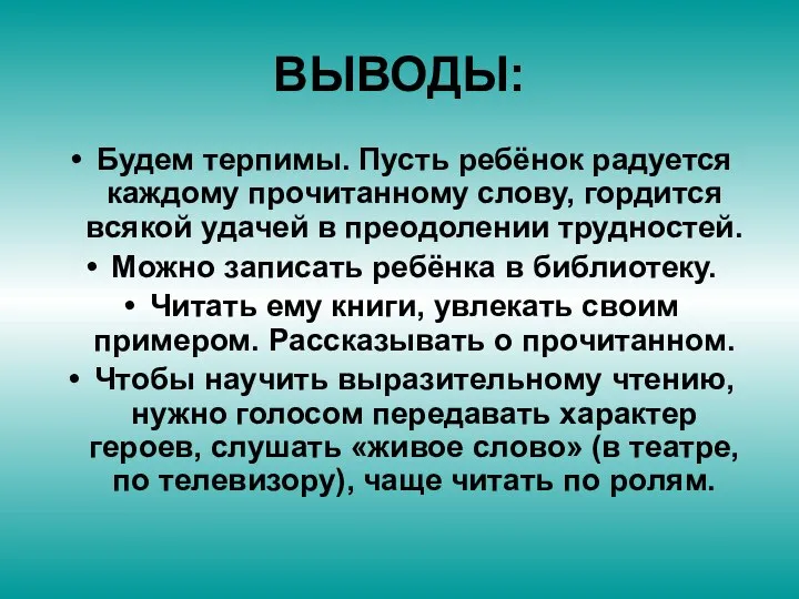 ВЫВОДЫ: Будем терпимы. Пусть ребёнок радуется каждому прочитанному слову, гордится всякой