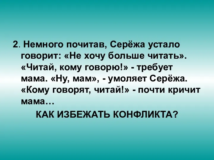 2. Немного почитав, Серёжа устало говорит: «Не хочу больше читать». «Читай,