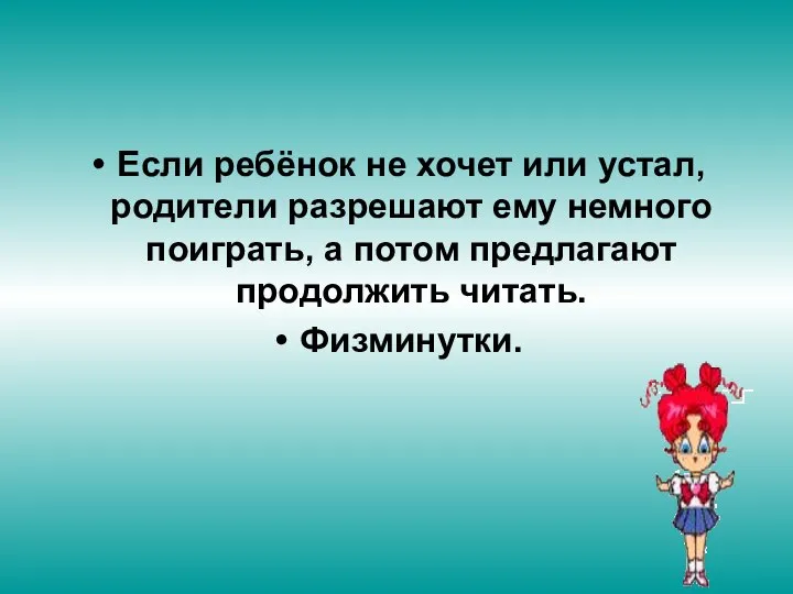 Если ребёнок не хочет или устал, родители разрешают ему немного поиграть,