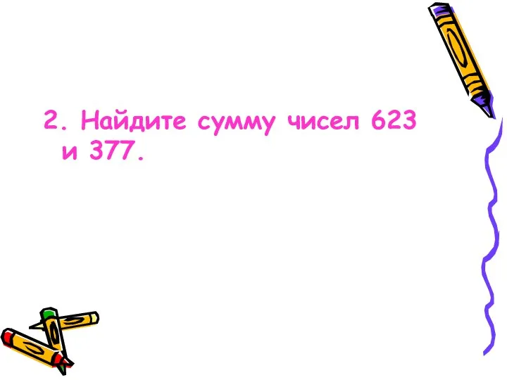 2. Найдите сумму чисел 623 и 377.