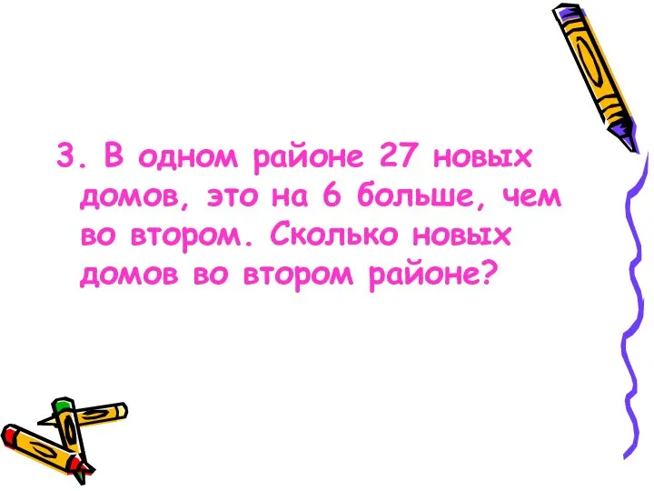 3. В одном районе 27 новых домов, это на 6 больше,