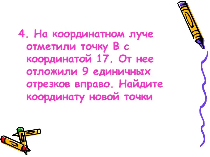 4. На координатном луче отметили точку В с координатой 17. От