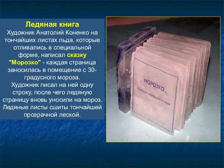 Ледяная книга Художник Анатолий Коненко на тончайших листах льда, которые отливались
