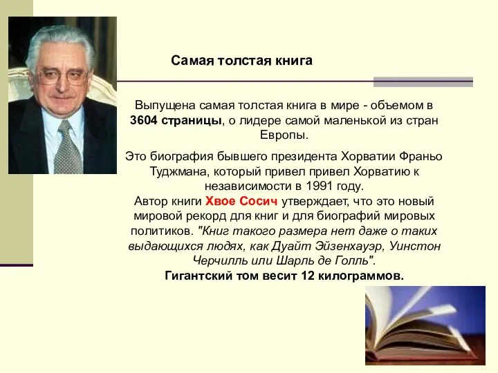 Самая толстая книга Выпущена самая толстая книга в мире - объемом