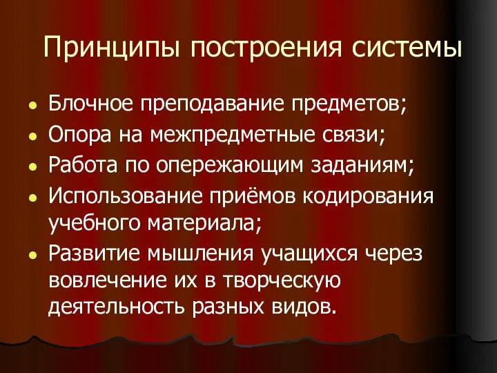 Принципы построения системы Блочное преподавание предметов; Опора на межпредметные связи; Работа